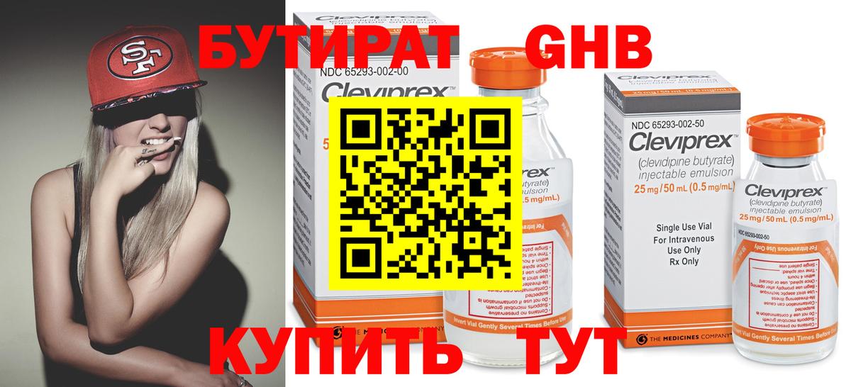 БУТИРАТ 99% Новосибирск