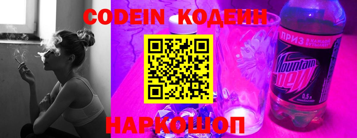 Codein напиток Lean (лин) Новосибирск
